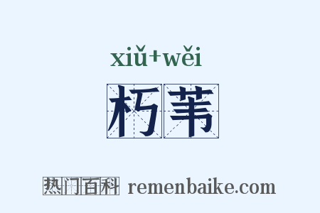 朽苇是什么意思的图片